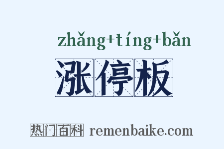 涨停板是什么意思的图片